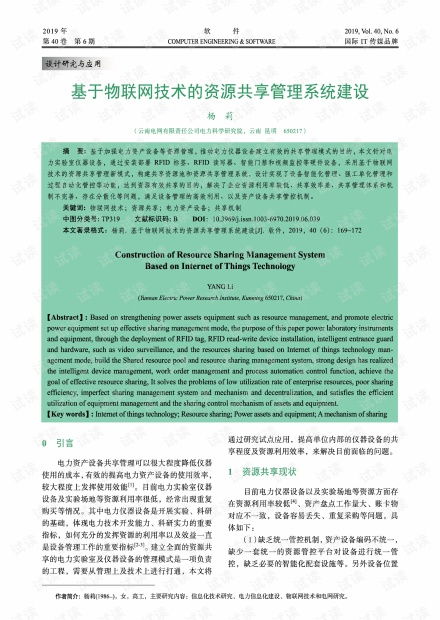 基于物联网技术的资源共享管理系统建设.pdf